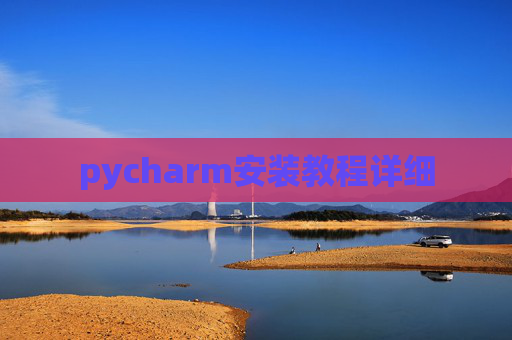pycharm安装教程详细